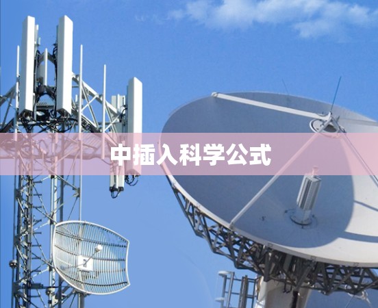中插入科学公式