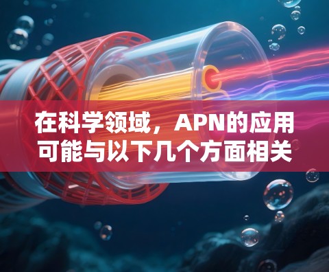 在科学领域，APN的应用可能与以下几个方面相关
