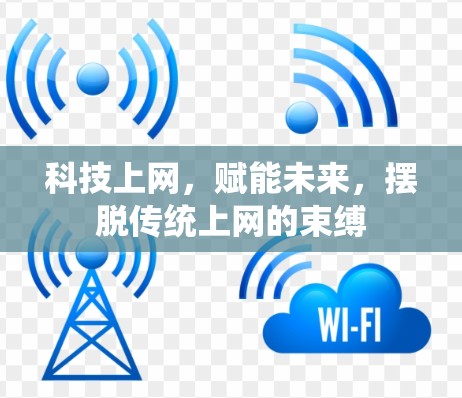 科技上网，赋能未来，摆脱传统上网的束缚