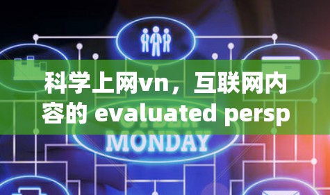 科学上网vn，互联网内容的 evaluated perspective