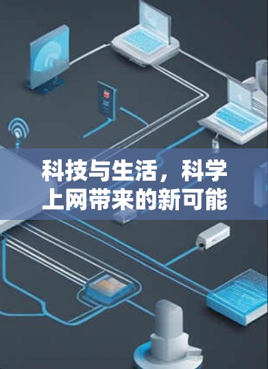 科技与生活，科学上网带来的新可能