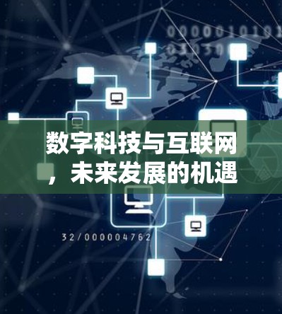 数字科技与互联网，未来发展的机遇与挑战