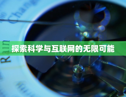 探索科学与互联网的无限可能