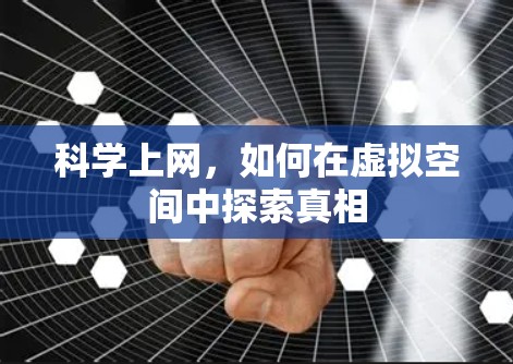 科学上网,如何在虚拟空间中探索真相 科学上网,如何在虚拟空间中探索真相