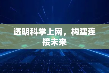透明科学上网，构建连接未来