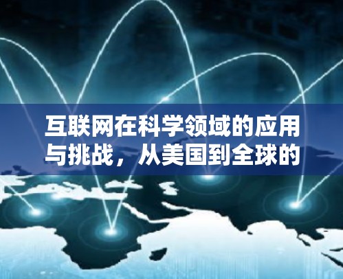 互联网在科学领域的应用与挑战，从美国到全球的探索与机遇