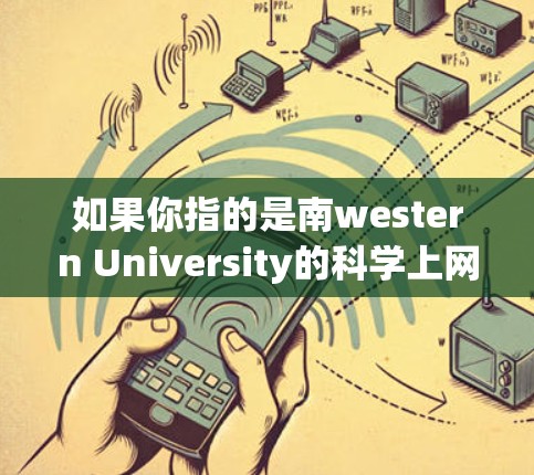 如果你指的是南western University的科学上网服务，这里可以提供一些资源链接，例如