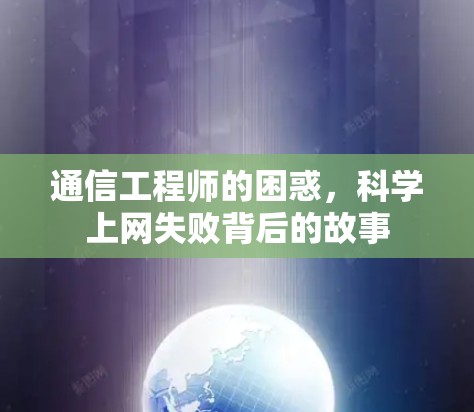 通信工程师的困惑，科学上网失败背后的故事