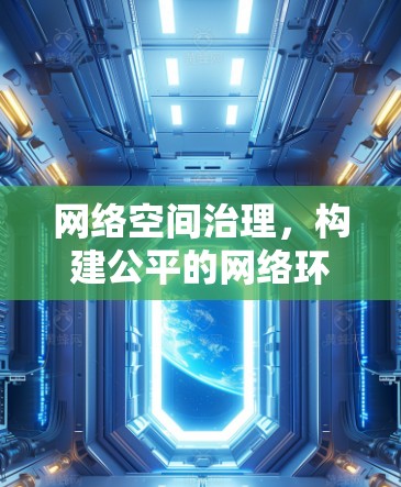 网络空间治理，构建公平的网络环境