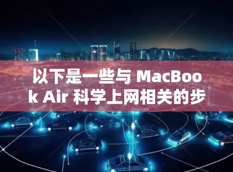 以下是一些与 MacBook Air 科学上网相关的步骤和方法
