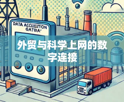 外贸与科学上网的数字连接
