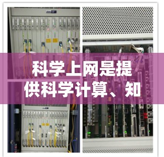 科学上网是提供科学计算、知识获取和资源访问的网络服务，其有效性取决于用户的需求和网络环境。以下是对科学上网的好用之处和需要注意事项的总结