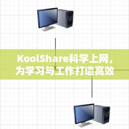 KoolShare科学上网，为学习与工作打造高效便捷的工具
