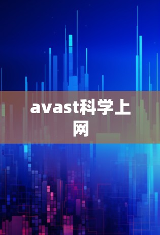 avast科学上网