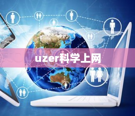 uzer科学上网