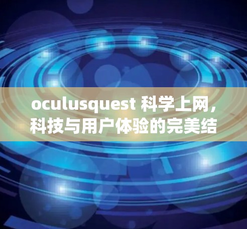 oculusquest 科学上网，科技与用户体验的完美结合