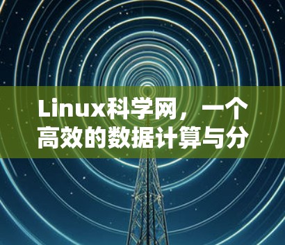 Linux科学网，一个高效的数据计算与分析平台