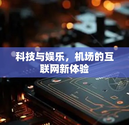 科技与娱乐，机场的互联网新体验
