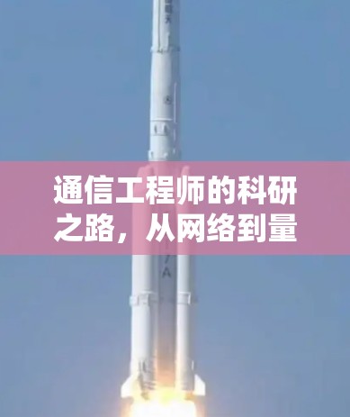 通信工程师的科研之路，从网络到量子