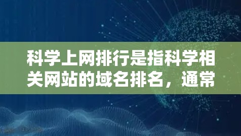 科学上网排行是指科学相关网站的域名排名，通常以A+A、B等等级来衡量。以下是一些常见的科学上网排行及推荐建议