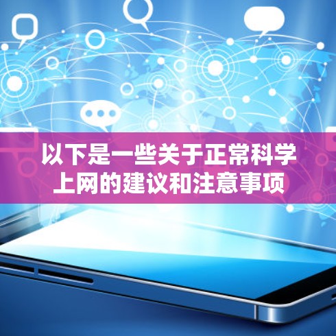 以下是一些关于正常科学上网的建议和注意事项