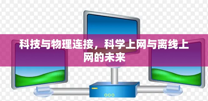 科技与物理连接，科学上网与离线上网的未来