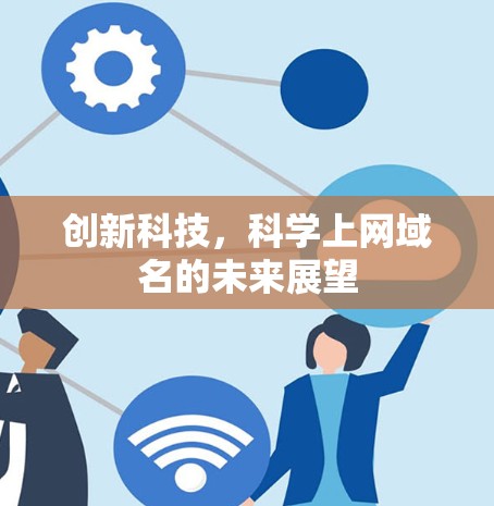创新科技，科学上网域名的未来展望