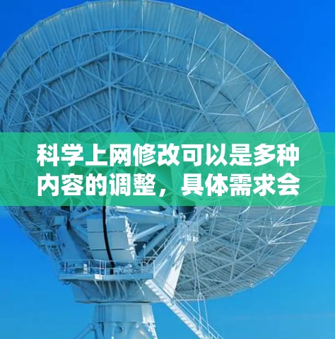 科学上网修改可以是多种内容的调整，具体需求会因项目而异。以下是一些常见的情况和建议