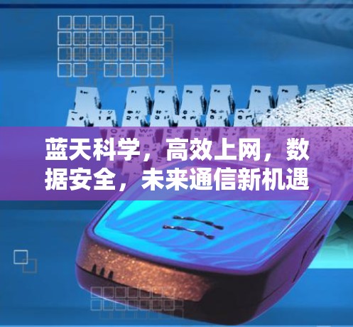 蓝天科学，高效上网，数据安全，未来通信新机遇