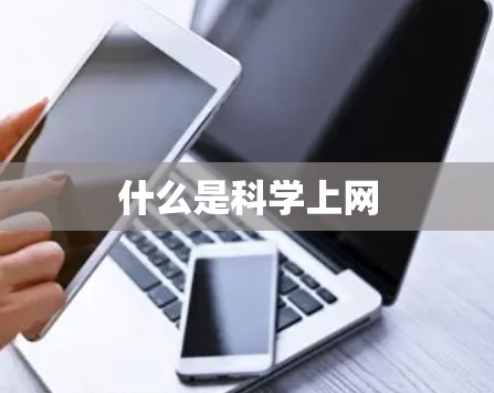 什么是科学上网