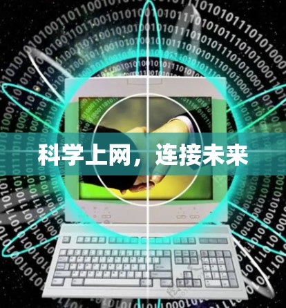 科学上网，连接未来