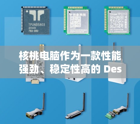 核桃电脑作为一款性能强劲、稳定性高的 Desktop 电脑，其科学上网方法可以从以下几个方面进行理解和掌握