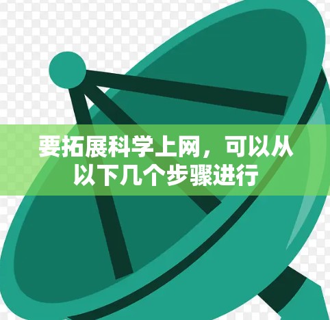 要拓展科学上网，可以从以下几个步骤进行