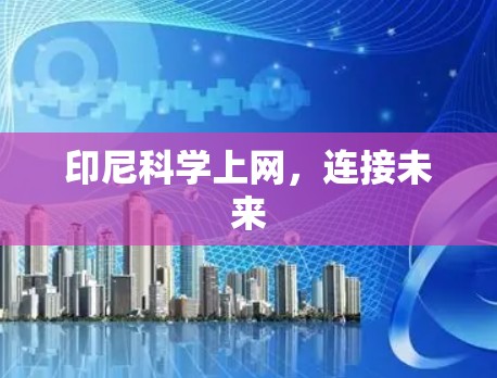 印尼科学上网，连接未来