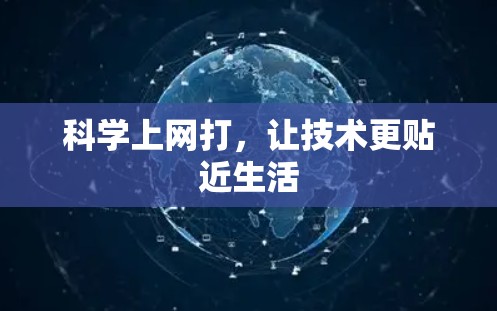 科学上网打，让技术更贴近生活
