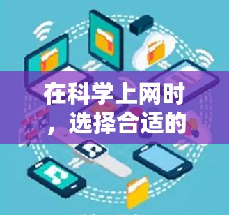 在科学上网时，选择合适的工具需要根据个人需求和预算来决定。以下是基于不同需求的推荐