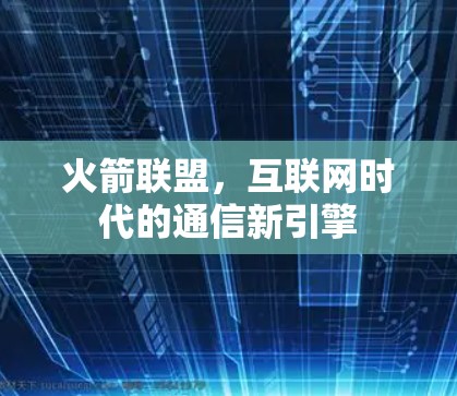 火箭联盟，互联网时代的通信新引擎