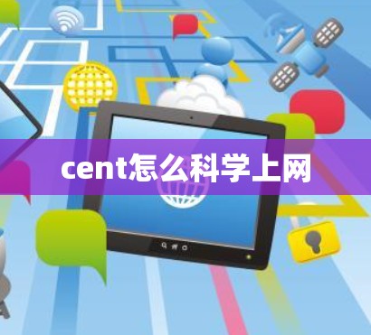 cent怎么科学上网