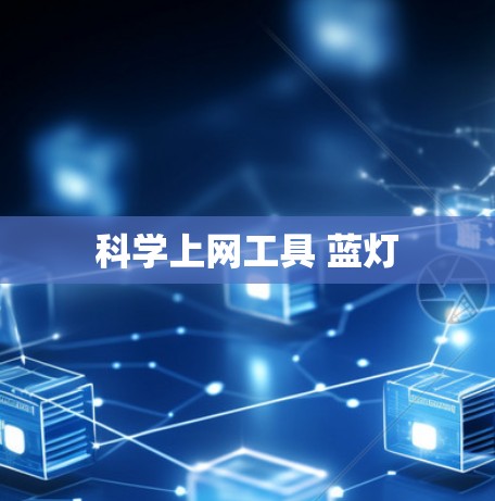 科学上网工具 蓝灯
