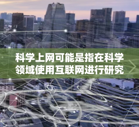 科学上网可能是指在科学领域使用互联网进行研究或实验，例如在线获取科学数据、工具或资源。自建梯子可能是在科学实验中使用特定工具，例如测量植物高度或记录实验数据。以下是基于这些理解的步骤
