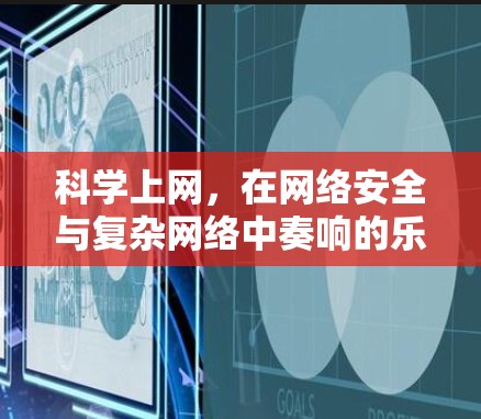 科学上网，在网络安全与复杂网络中奏响的乐章