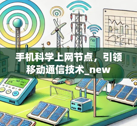 手机科学上网节点，引领移动通信技术_new