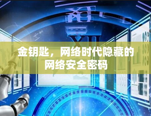 金钥匙，网络时代隐藏的网络安全密码