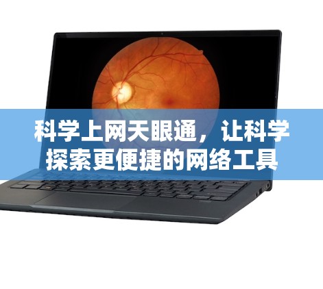 科学上网天眼通，让科学探索更便捷的网络工具