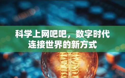 科学上网吧吧，数字时代连接世界的新方式