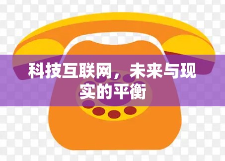科技互联网，未来与现实的平衡