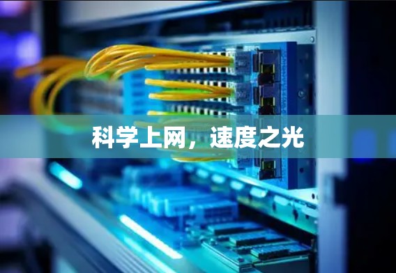 科学上网,速度之光 科学上网,速度之光