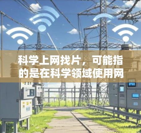 科学上网找片，可能指的是在科学领域使用网络资源来学习或查找相关资料。以下是一些可以帮助你找到科学上网资源的方法