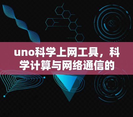uno科学上网工具，科学计算与网络通信的完美结合