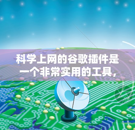 科学上网的谷歌插件是一个非常实用的工具，帮助用户进行科学计算、在线学习和项目开发。以下是一些常见的插件及其使用方法